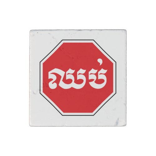 Cambodian Traffic STOP Sign  CHHOP in Khmer Stone Magnet