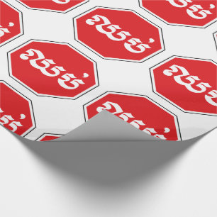 Cambodian Traffic STOP Sign ⚠ CHHOP in Khmer Wrapping Paper