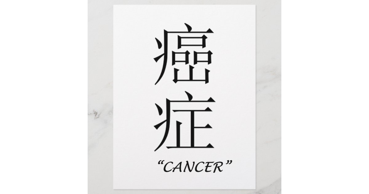 Cancer Zodiac Sign In Chinese Zazzle Com