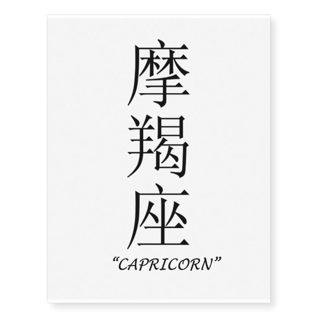 "Capricorn" Chinese star sign temporary tattoo (Front)