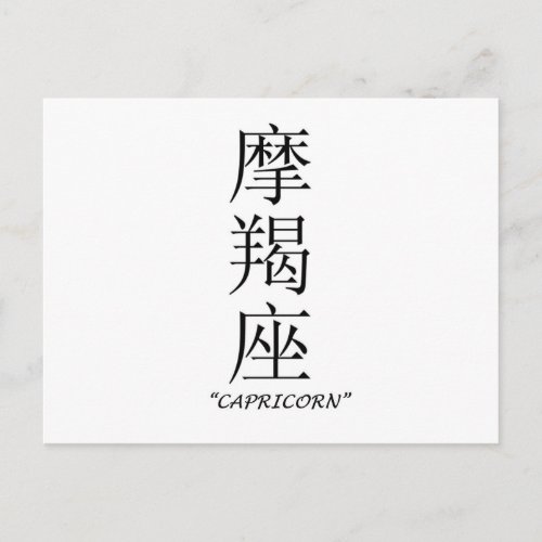 Capricorn zodiac sign in Chinese Postcard