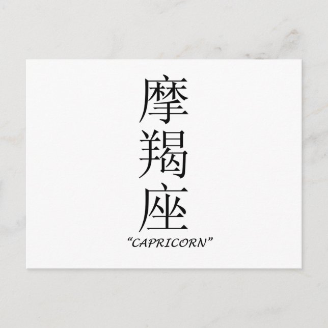 "Capricorn" zodiac sign in Chinese Postcard (Front)