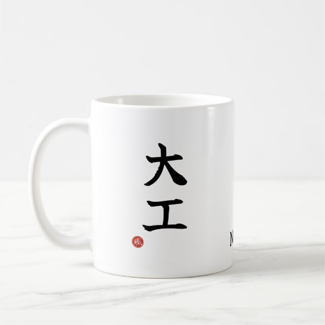 Carpenter (Daiku) Japanese Kanji Mug (Left)