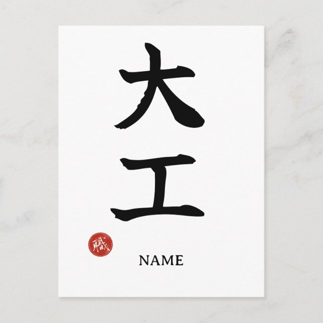 Carpenter (Daiku) Japanese Kanji Postcard (Front)