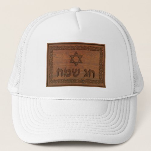 Carved Wood Chag Sameach Trucker Hat