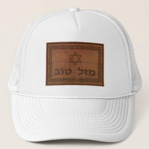 Carved Wood Mazel Tov Trucker Hat