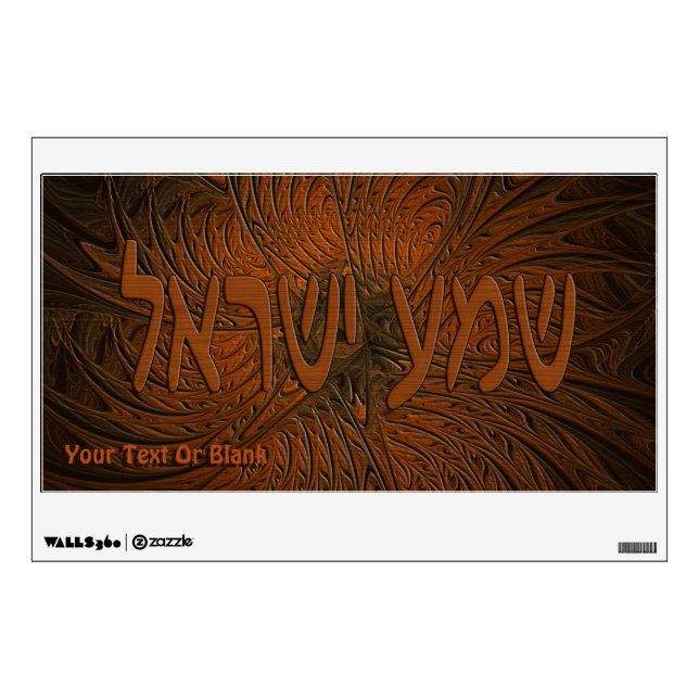 Carved Wood Shema Yisrael Wall Decal (Front)
