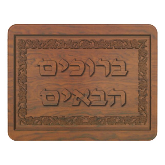 Carved Wood Welcome (Hebrew) Door Sign (Contemporary Front)
