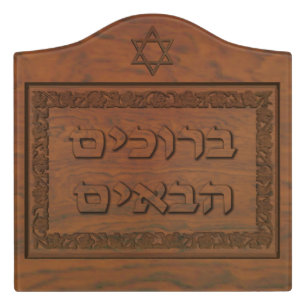 Carved Wood Welcome (Hebrew) Door Sign