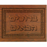 Carved Wood Welcome (Hebrew) Statuette<br><div class="desc">Features computer-generated "old wood carving" of Hebrew text reading,  "B'ruchim Haba'im" (ברוכים הבאים - welcome) and a floral border. The floral border is based on carving found on 3, 000-year-old wooden beams which may have been used in the construction of the First and Second Temple in Jerusalem.</div>