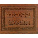 Carved Wood Welcome (Hebrew) Statuette<br><div class="desc">Features computer-generated "old wood carving" of Hebrew text reading,  "B'ruchim Haba'im" (ברוכים הבאים - welcome) and a floral border. The floral border is based on carving found on 3, 000-year-old wooden beams which may have been used in the construction of the First and Second Temple in Jerusalem.</div>