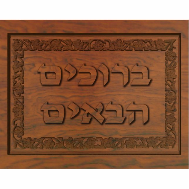 Carved Wood Welcome (Hebrew) Statuette (Front)