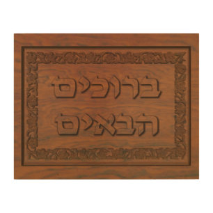 Carved Wood Welcome (Hebrew) Wall Decor