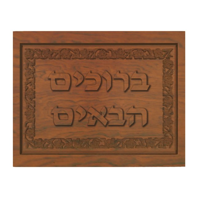 Carved Wood Welcome (Hebrew) Wood Wall Decor (Front)
