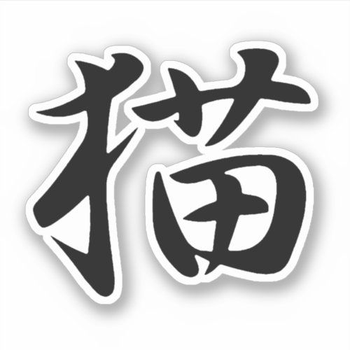 Cat in Japanese Kanji Neko Sticker