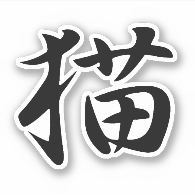Cat in Japanese Kanji (Neko) Sticker (Front)
