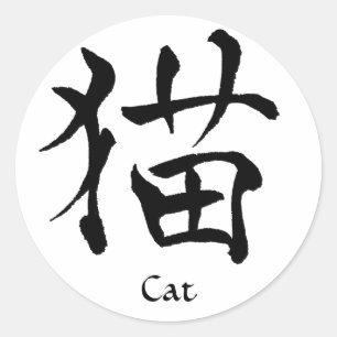 Cat Kanji Sticker