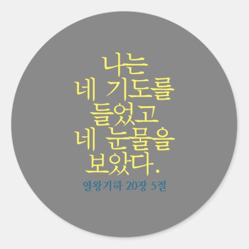 Catholic Bible Verse Sticker Korean