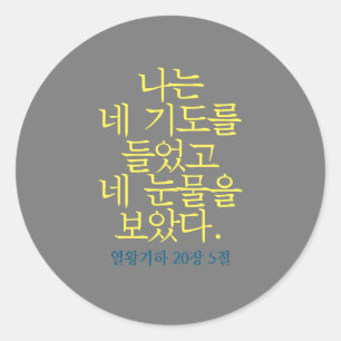 Catholic Bible Verse Sticker (Korean)