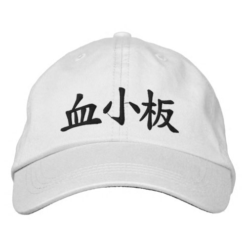 Cells at Work Embroidered Baseball Cap