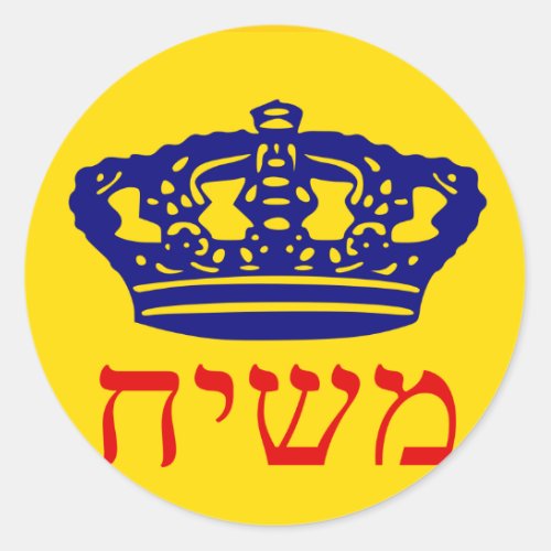 Chabad_Lubavitch Flag Mashiach Classic Round Sticker