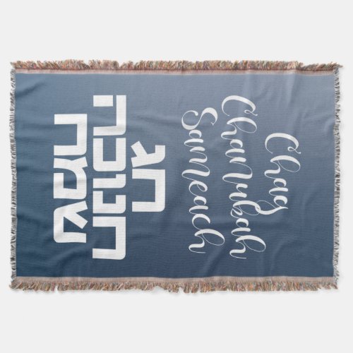 Chag Chanukah Sameach _ Happy Hanukkah Hebrew Throw Blanket