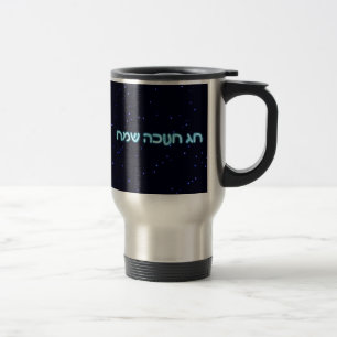 Chag Chanukkah Sameach - Happy Chanukkah! Travel Mug