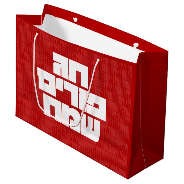 Chag Purim Sameach - Happy Purim! Mishloach Manot Large Gift Bag (Front Angled)
