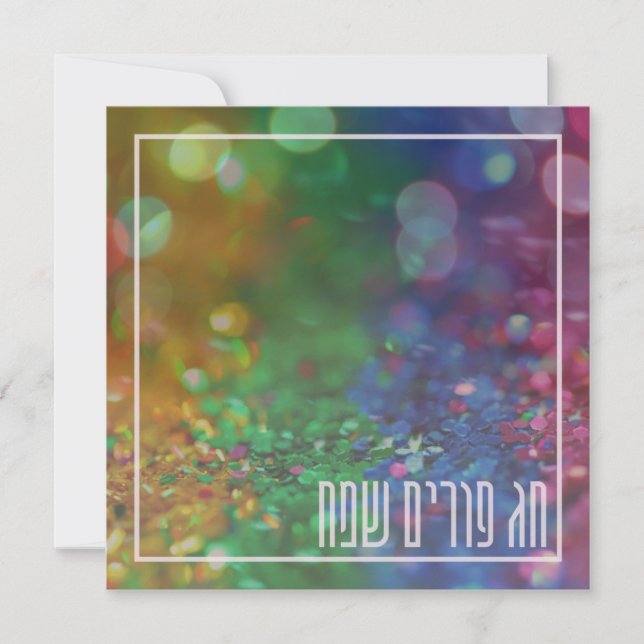Chag Purim Sameach - Jewish Holidays Card (Front)
