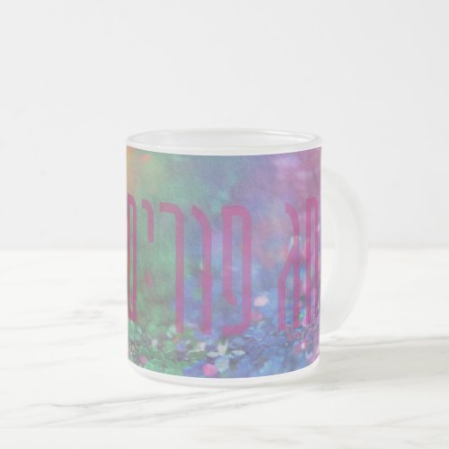 Chag Purim Sameach _ Rainbow Colored Purim Coffee Frosted Glass Coffee Mug