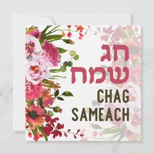 Chag Sameach _ Happy Holidays in Hebrew