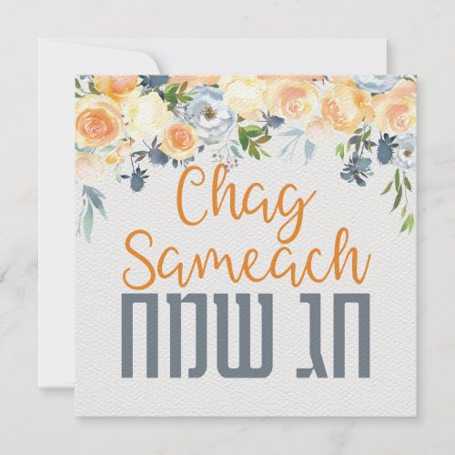 Chag Sameach _ Happy Jewish Holidays Watercolor