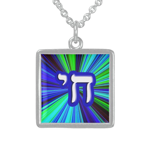 Chai - Hebrew Meaning, "Life." Sterling Silver Necklace (Front)