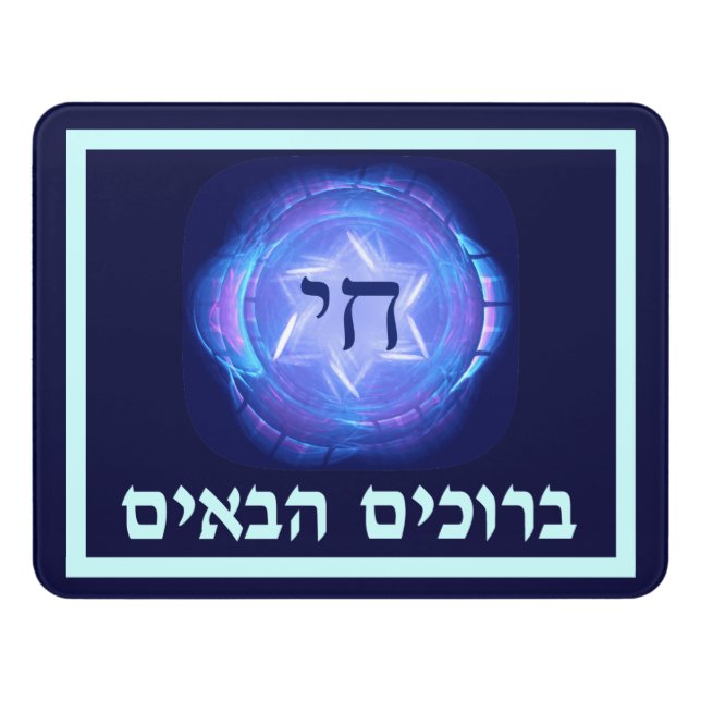 Chai - Welcome (Hebrew) Door Sign (Contemporary Front)