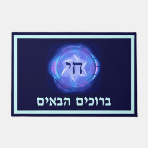 Chai - Welcome (Hebrew) Doormat