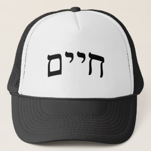 Chaim, Chayim, Haim - Hebrew Block Lettering Trucker Hat