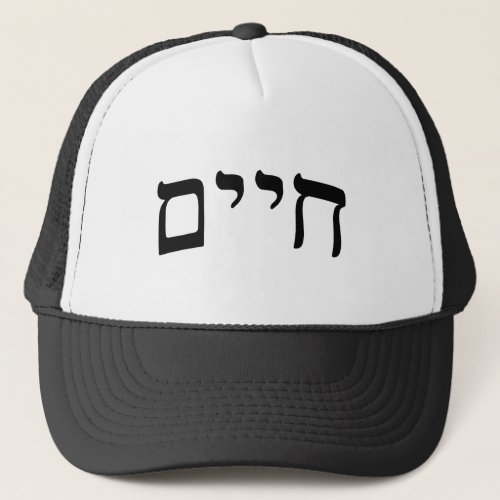 Chaim Chayim Haim _ Hebrew Block Lettering Trucker Hat