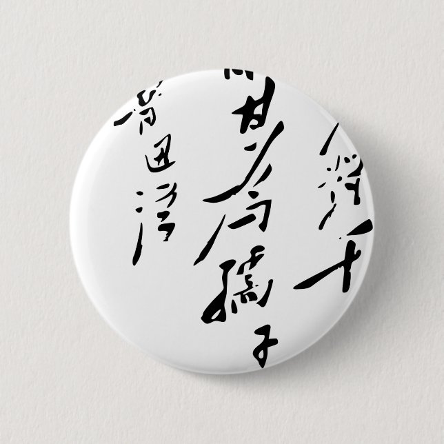 Chairman Mao Zedong Calligraphy Pinback Button (Front)