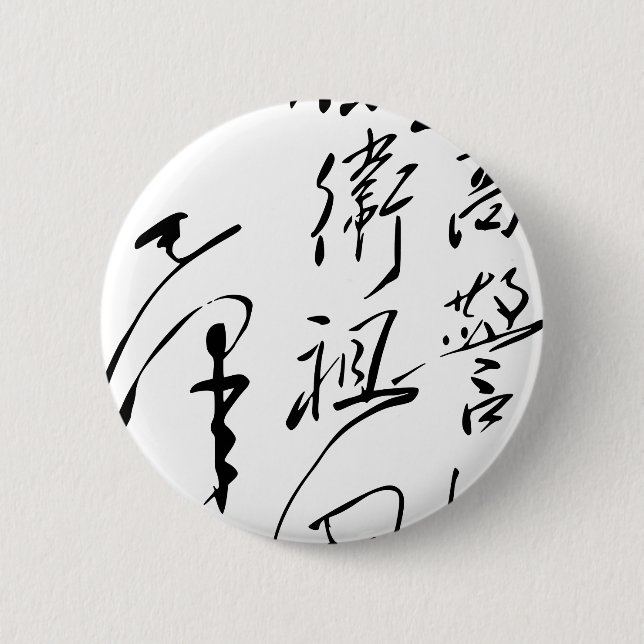 Chairman Mao Zedong’s Calligraphy Button (Front)
