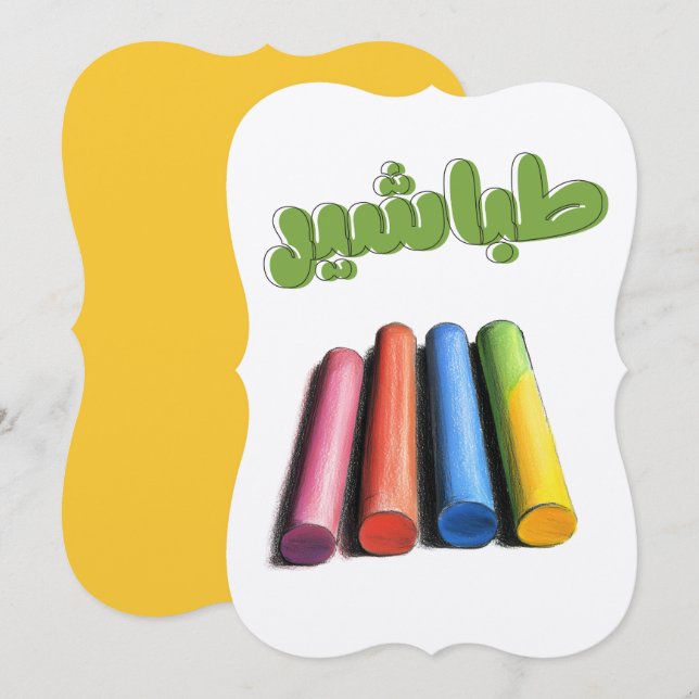 Chalk It Up - Classroom Vibes طباشير المدرسة Invitation (Front/Back)