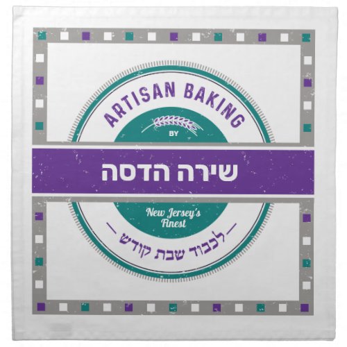 Challah Dough CoverRustic_Teal_Purple HEBREW NAME Cloth Napkin