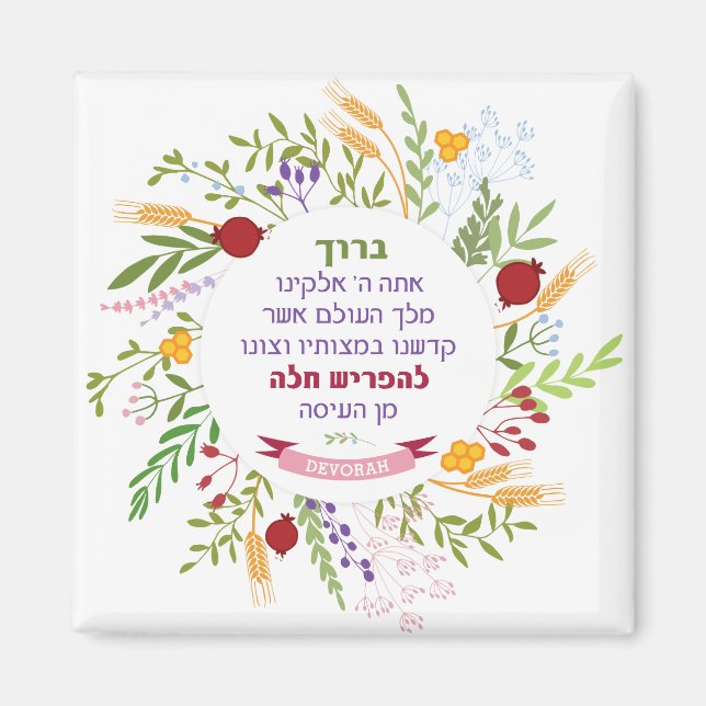Challah Hebrew Bracha Quirky Floral Wreath w Name Magnet (Front)