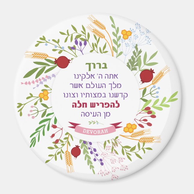 Challah Hebrew Bracha Quirky Floral Wreath w Name Magnet (Front)