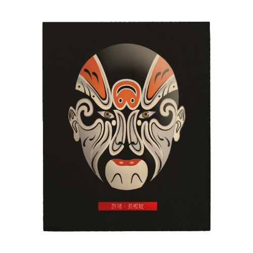 Changbanpo Xuzhu _ Chinese Opera Mask Wood Wall Art