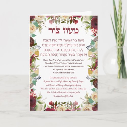 Chanuka Greetings with Maoz Tzur Song in Hebrew Card