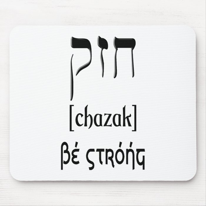 CHAZAK   BE STRONG   HEBREW ALEPH BETH MOUSE MATS