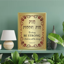 Chazak Chazak Be Strong Hebrew English Bible Print