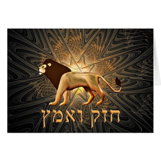 Chazak Ve'ematz (Front Horizontal)