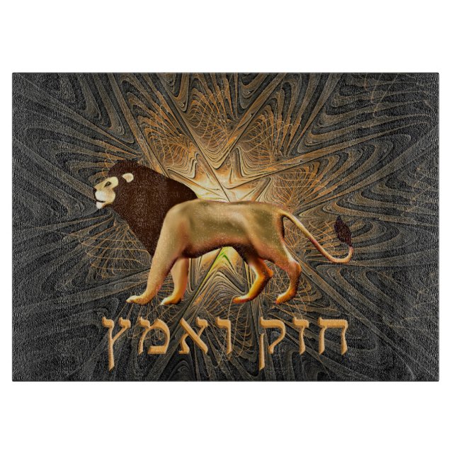 Chazak Ve'ematz Cutting Board (Front)