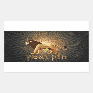 Chazak Ve'ematz Rectangular Sticker